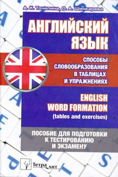 Английский язык. Способы словообразования в таблицах и упражнениях