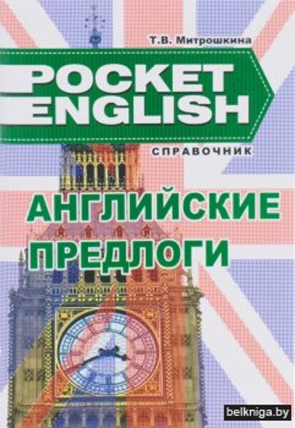 Pocket English: Английские предлоги.