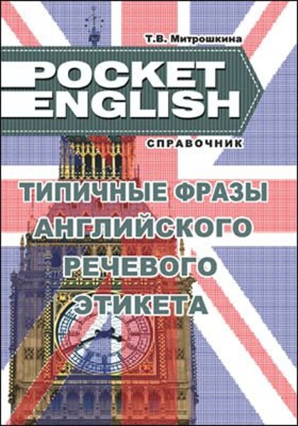 Pocket English: Typical phrases of English speech etiquette (ENG - RUS)