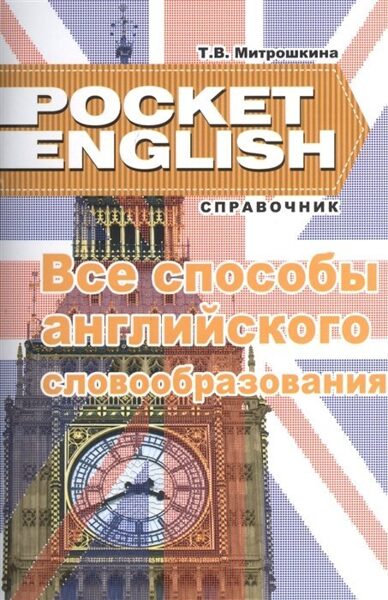 Pocket English: Word formation (ENG - RUS)